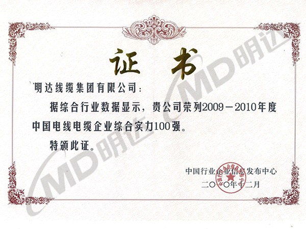2010年电线电缆综合企业100强