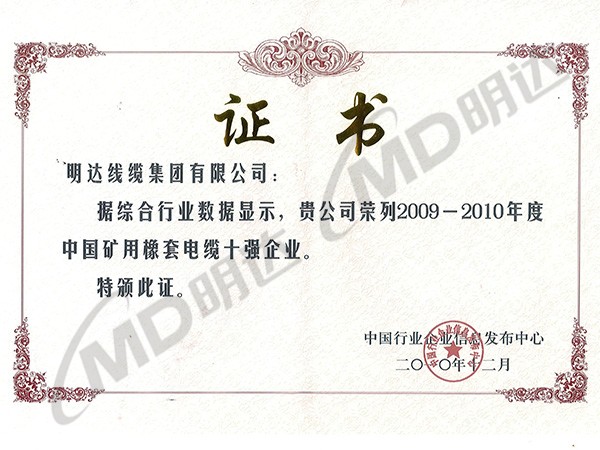 中国矿用橡套电缆10强企业证书