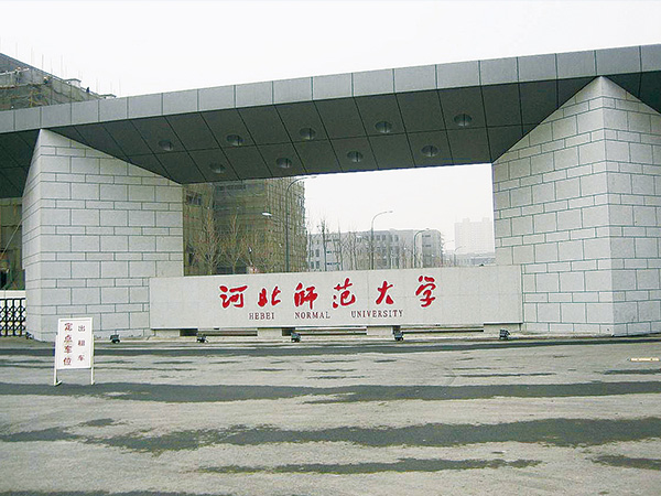 河北师范大学