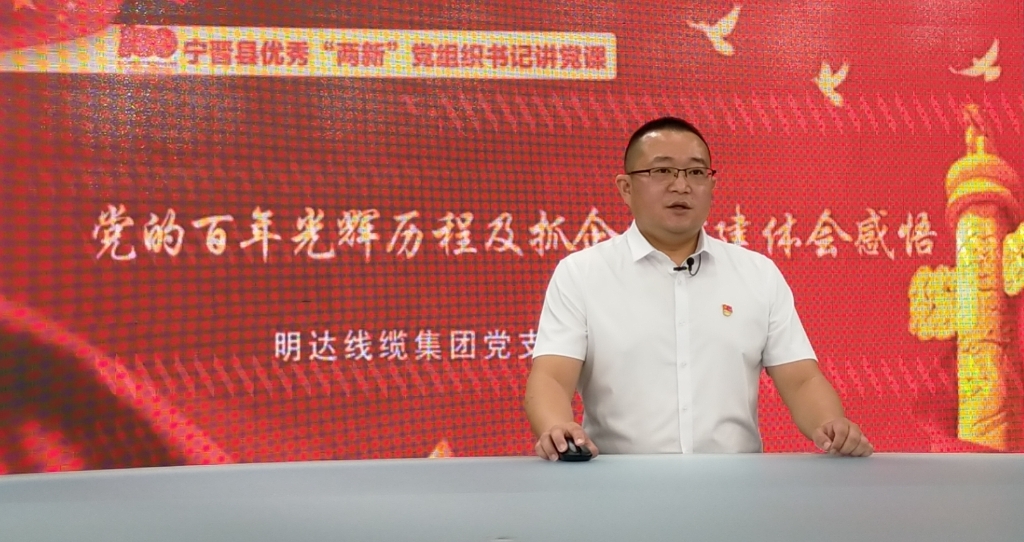 明达线缆“精品党课”在全县推广