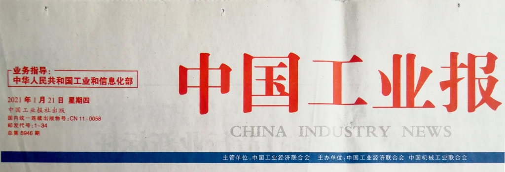 中国工业报：对标世界一流 电线电缆企业新年打造行业新标杆