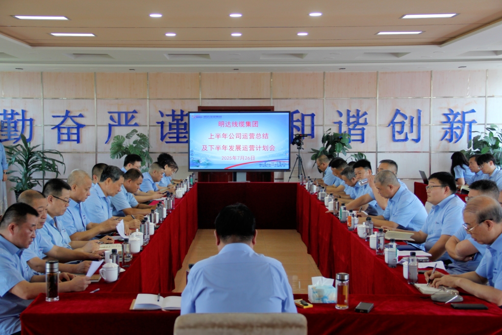 明达线缆集团有限公司召开2025年上半年经营运行半年会