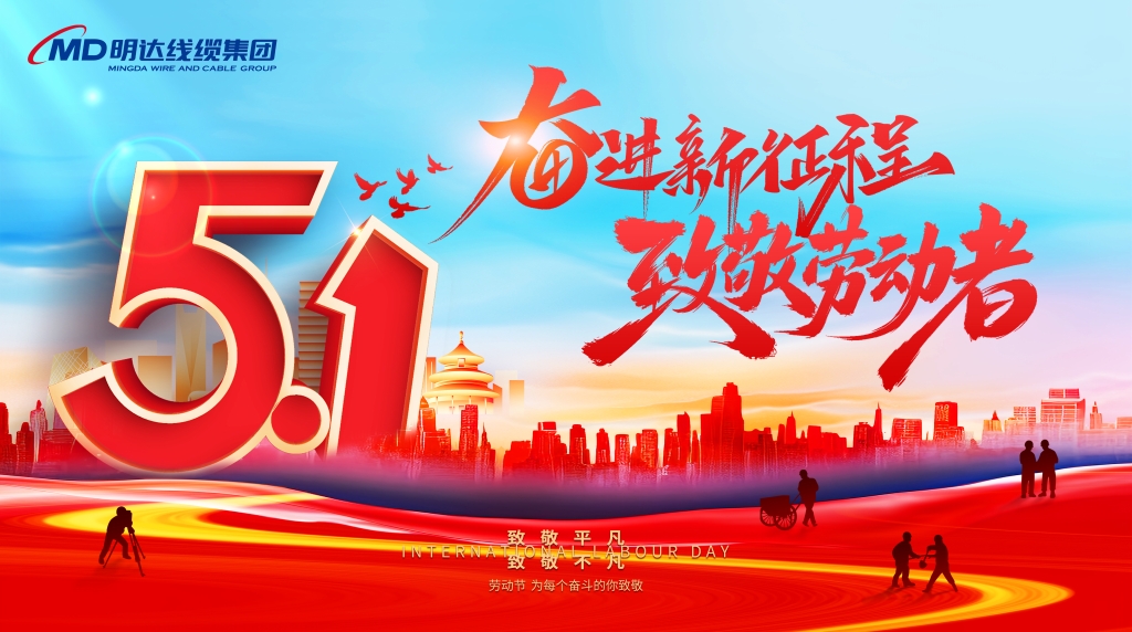 明达集团庆祝“五一劳动节”