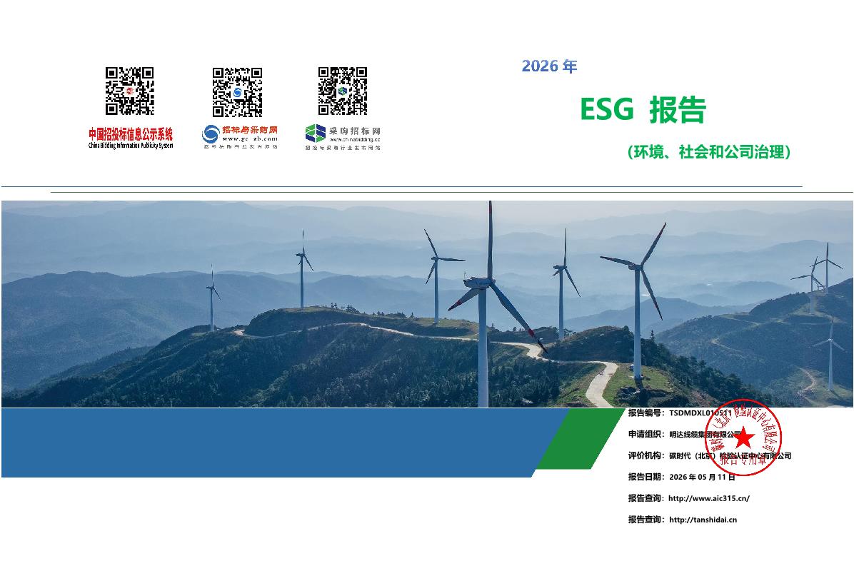 明达线缆集团ESG报告